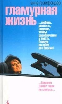 

Гламурная жизнь Azbooka Lights Гайфендер А Азбука