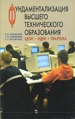Лозовский В. - Фундаментализация высшего технического образования