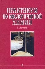 

Практикум по биологической химии