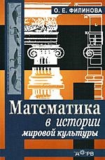 

Математика в истории мировой культуры