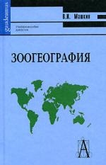 

Зоогеография