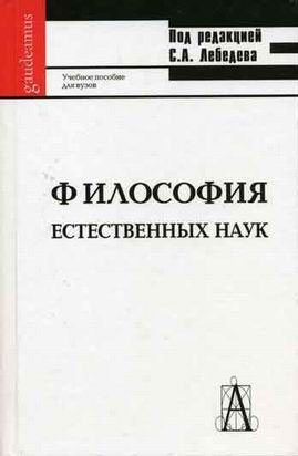 

Философия естественных наук