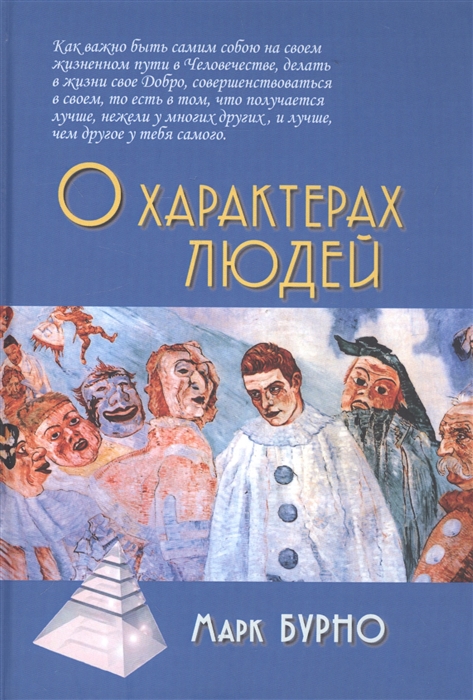 

О характерах людей
