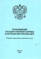 Прохождение гос. службы в органах внутренних дел Прохождение гос. службы в органах внутренних дел