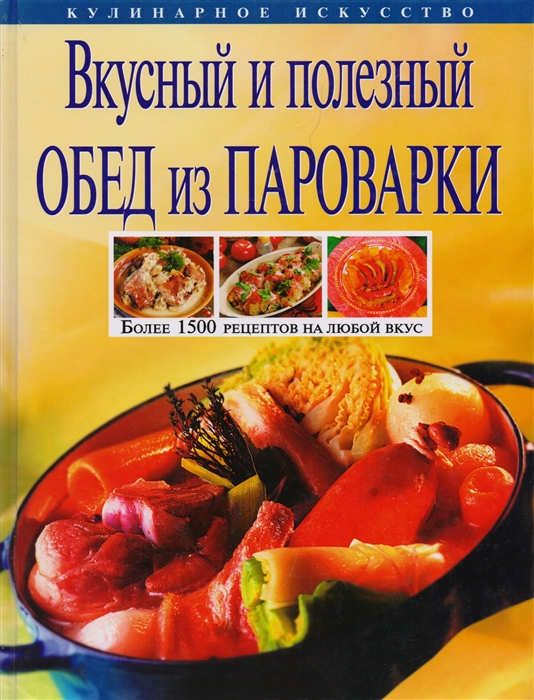 

Вкусный и полезный обед из пароварки Более 1500 рецептов на любой вкус