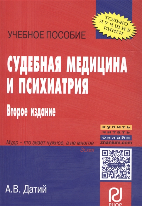 

Судебная медицина и психиатрия Уч пос