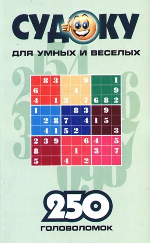 

Судоку для умных и веселых 250 головоломок