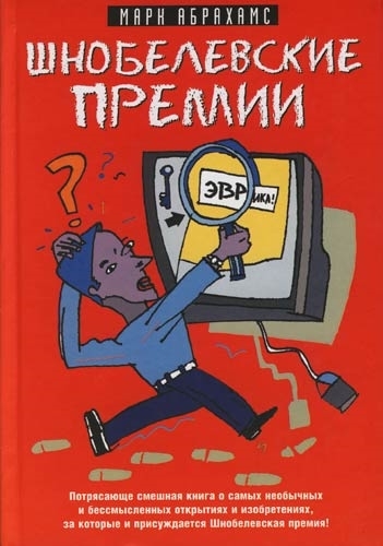 

Шнобелевские премии