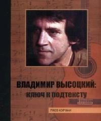 

Владимир Высоцкий Ключ к подтексту