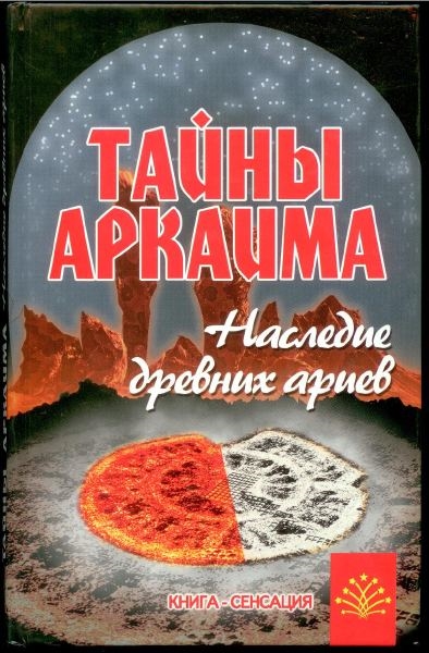 

Тайны Аркаима Наследие древних ариев