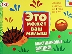 

Пластилиновые картинки Худ альбом для занятий с детьми 1-3 лет