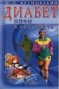 

Диабет Мифы и реальность