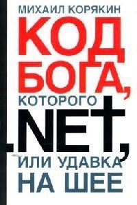 

Код БОГА которого NET или Удавка на шее