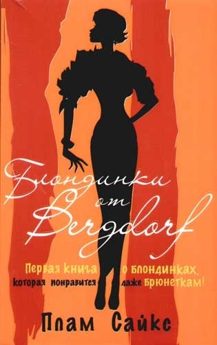 

Блондинки от Бергдорф