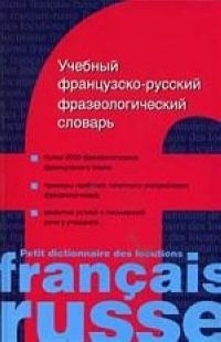 

Учебный франц -рус фраз словарь