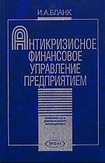 

Антикризисное финансовое управление предприятием