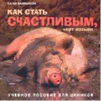 

Как стать счастливым черт возьми