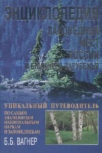 

Энциклопедия заповедных мест России и ближнего зарубежья Уникальный путеводительпо самым знаменитым национальным паркам и заповедникам Вагнер Б Вече