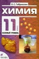 

Химия 11 кл Базовый уровень