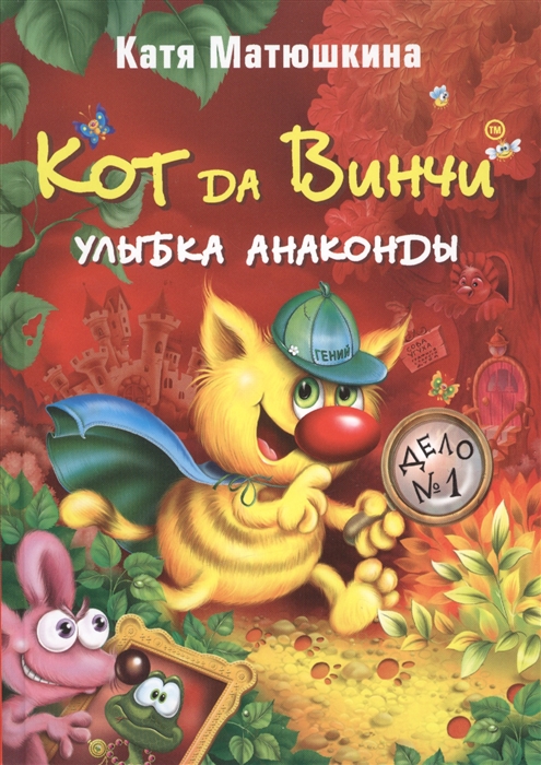 

Кот да Винчи Улыбка Анаконды
