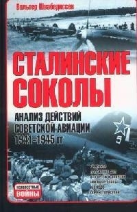 

Сталинские соколы Анализ действий советской авиации в 1941-1945гг