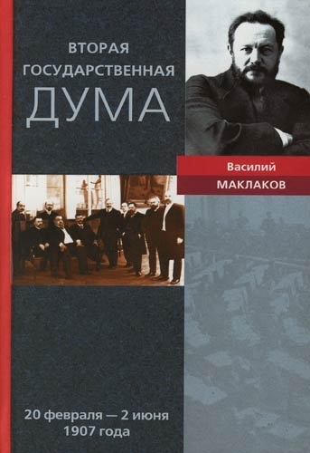 

Вторая Гос дума 20 февраля - 2 июня 1907