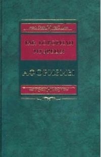 Так говорили мудрецы Афоризмы Барсов С ЦП