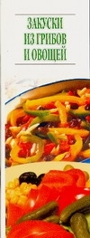 

Закуски из грибов и овощей