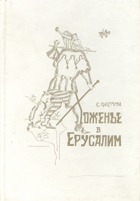 

Хожденье в Ерусалим