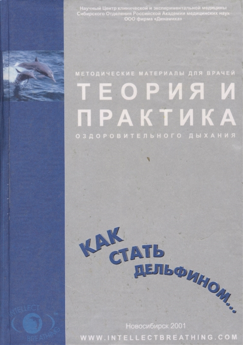 

Теория и практика оздоров дыхания Как стать дельфином