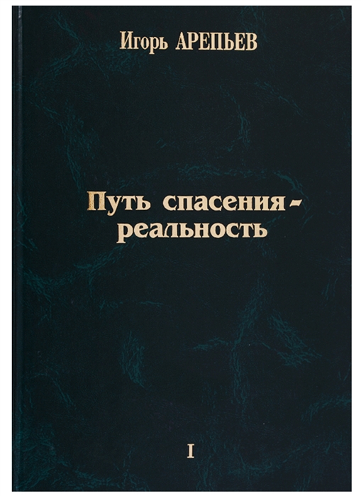 Путь спасения - реальность Т 1