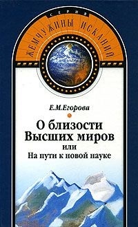 О близости Высших миров или На пути к новой науке