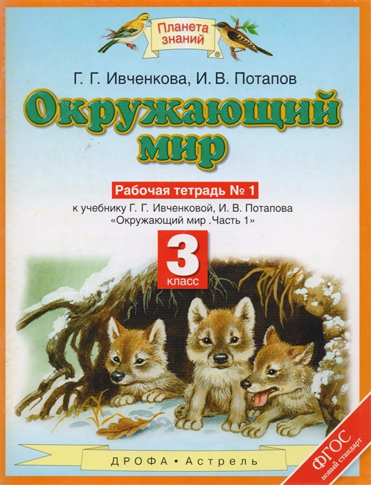

Окружающий мир 3 кл Раб тетрадь 1