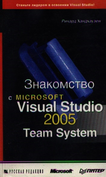 

Знакомство с MS Visual Studio 2005 Team System