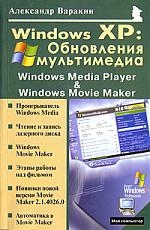 Варакин А. - Windows XP Обновление мультимедиа
