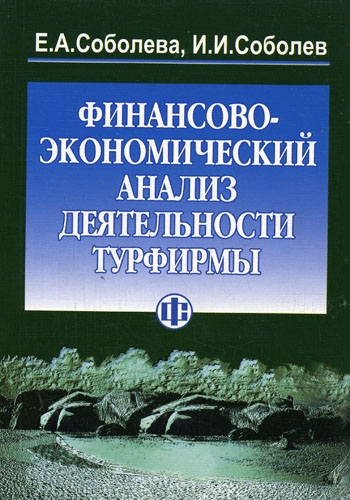 

Финансово-эконом. анализ деятельности турфирмы