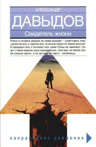 

Свидетель жизни