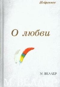 

О любви