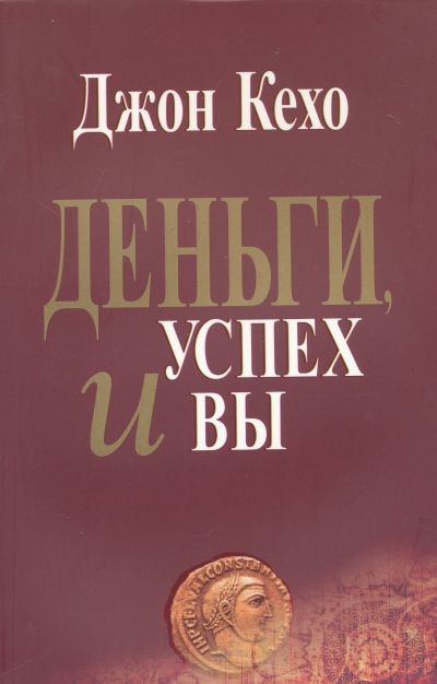 

Деньги успех и Вы