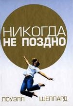 

Никогда не поздно