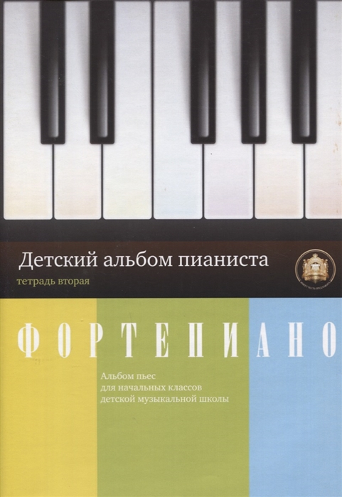 Катанский А. (сост.) - Фортепиано Детский альбом пианиста Альбом пьес для начальных классов ДМШ Тетрадь 2