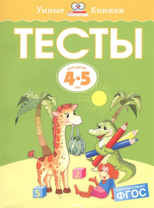

Тесты Для детей 4-5 лет