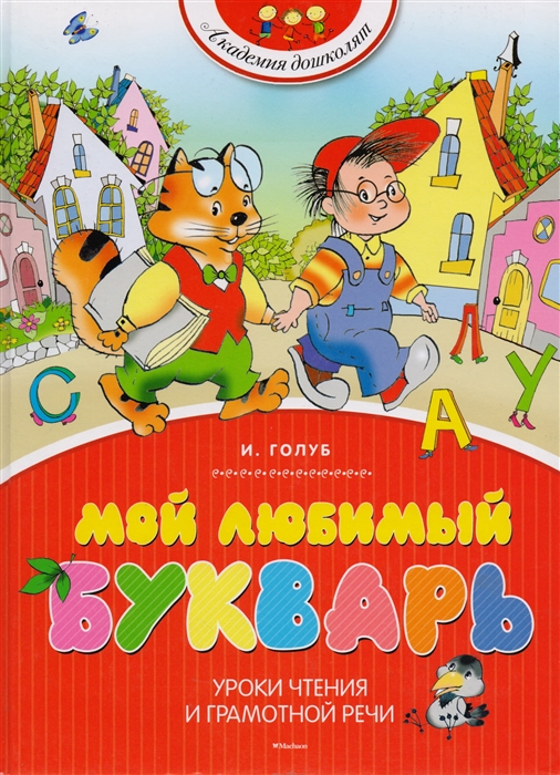 Мой любимый букварь