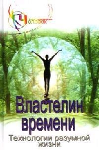 

Властелин времени Технология разумной жизни Книга 1