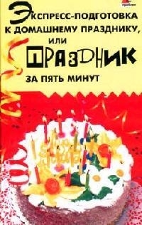 

Экспресс-подготовка к домашнему празднику или Праздник за пять минут