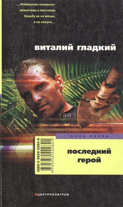 

Последний герой
