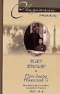 

При дворе Николая 2