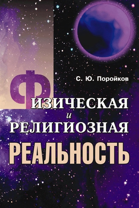 

Физическая и религиозная реальность