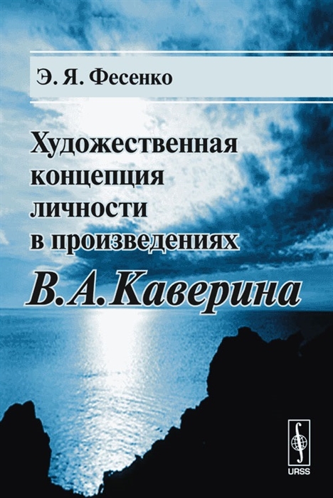 

Художественная концепция личности в произведениях В А Каверина