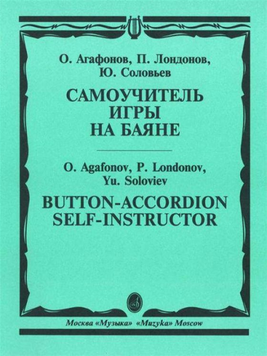 

Самоучитель игры на баяне